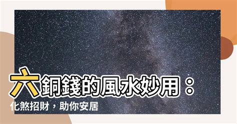 六銅錢作用|風水最常使用的六帝錢布局秘法——（上）